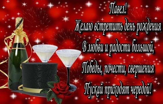 Шампанское на красном фоне для Павла на День рождения