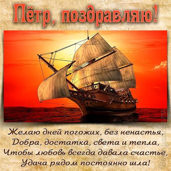 Красивая открытка с кораблем на День рождения Петра