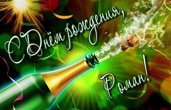 Бутылка шампанского Роману на День рождения