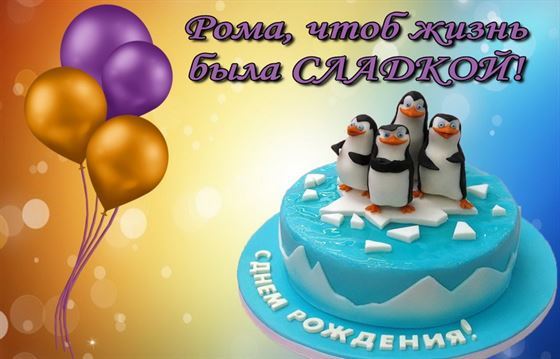 Прикольная картинка с тортом с пингвинами Роману в День рождения