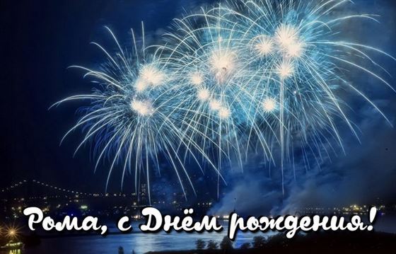 Поздравление и золотая рыбка на День рождения Романа