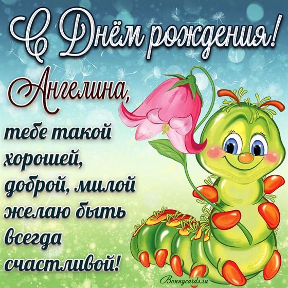 Забавная открытка с гусеницей для Ангелины на День рождения 