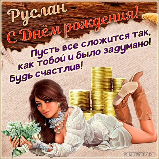 Открытка с девушкой Руслану на День рождения