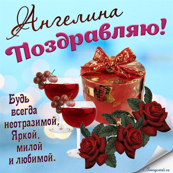 Креативная открытка с фужерами и подарком для Ангелины