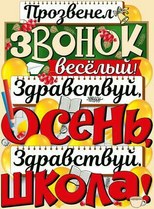 1 сентября для печати и оформления