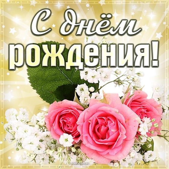 Креативная картинка на день рождения с розами