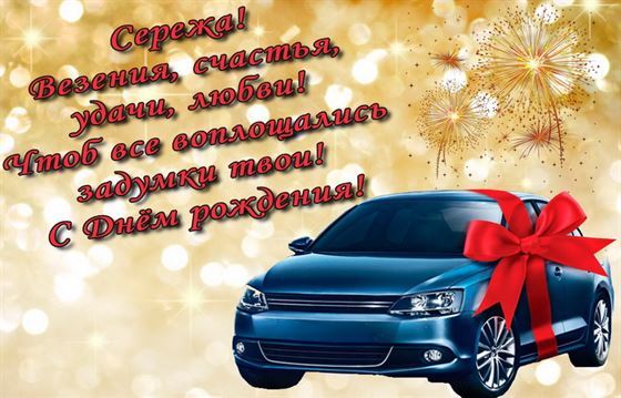 Авто на золотом фоне Сергею на День рождения