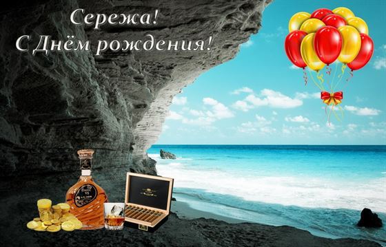 Креативная открытка Сергею на День рождения с виски и океаном