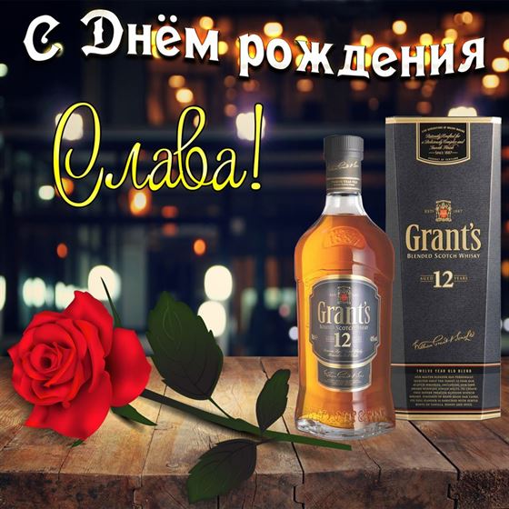 Виски и роза на День рождения Славы