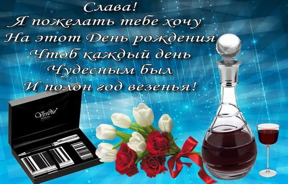 Поздравление и вино Славе на День рождения