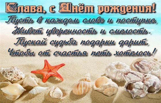 Открытка с ракушками и поздравлением для Славы