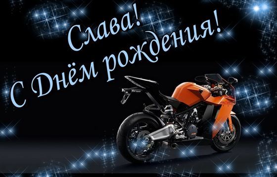 Креативная открытка с мотоциклом Славе на День рождения