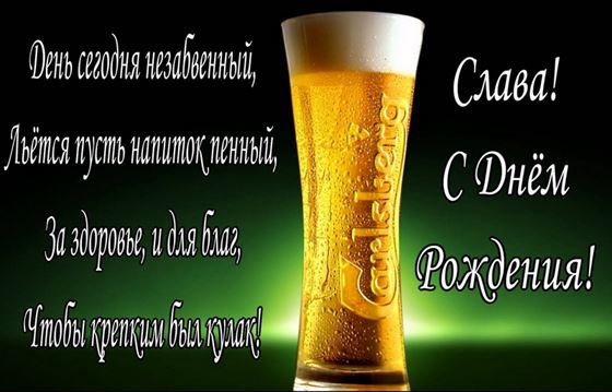Прикольная картинка с бокалом пива на День рождения Славы