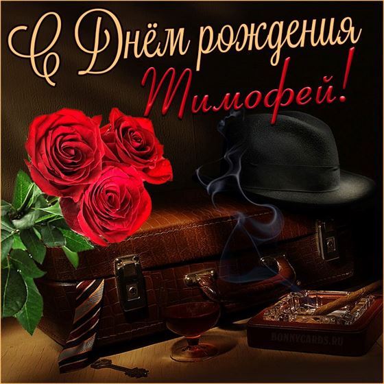 Элегантная открытка со шляпой для Тимофея на День рождения