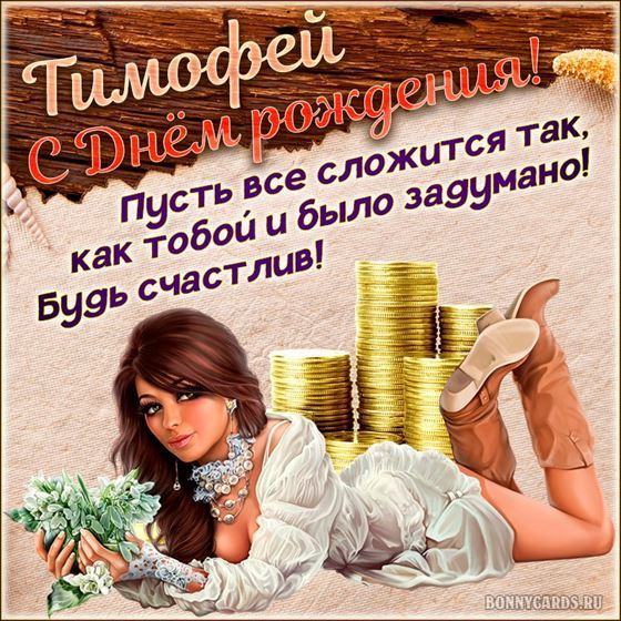 Открытка с девушкой Тимофею на День рождения