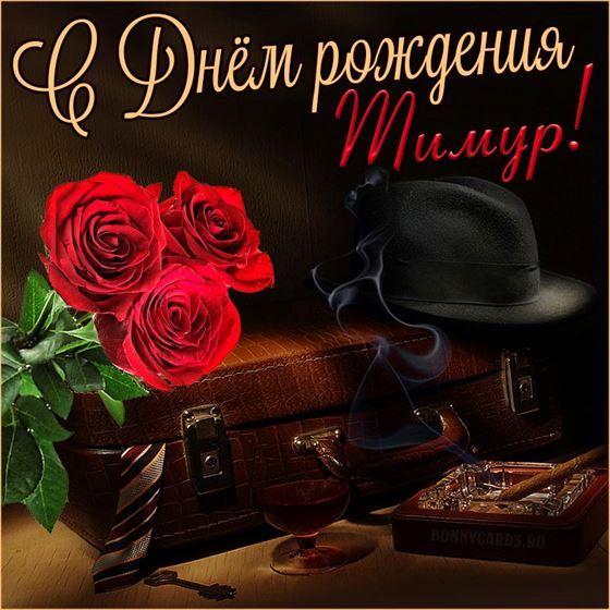 Элегантная открытка со шляпой для Тимура на День рождения