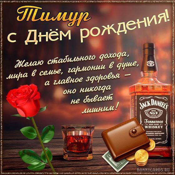 Оригинальная открытка с виски и розой Тимуру в День рождения
