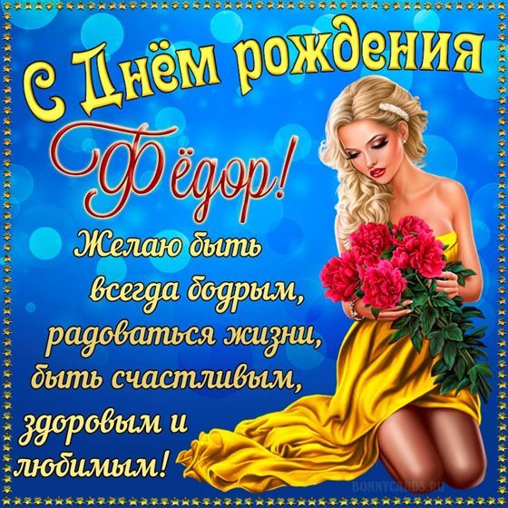 Картинка с пожеланием на синем фоне для Федора на День рождения