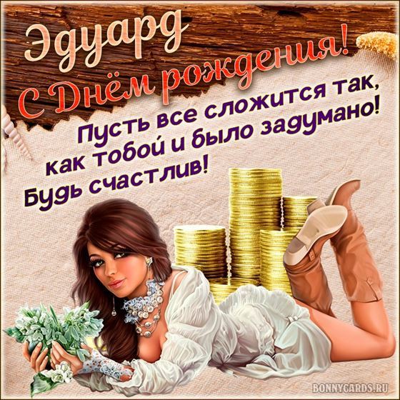 Открытка с девушкой Эдуарду на День рождения