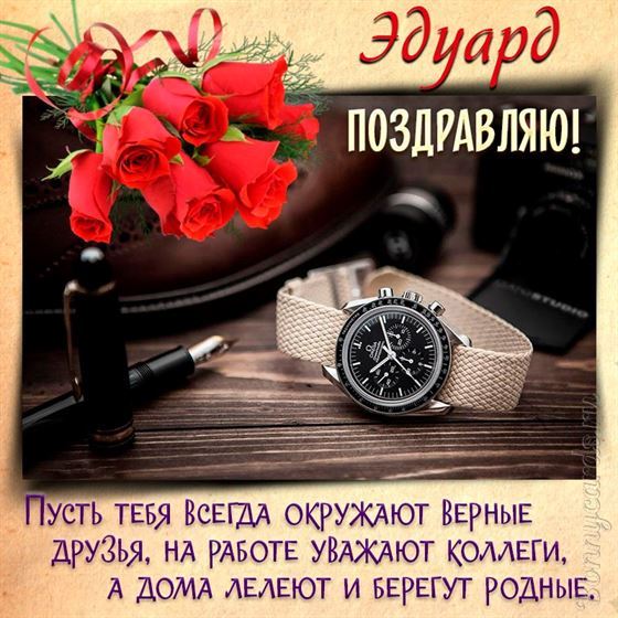 Открытка с часами и паркером для Эдуарда