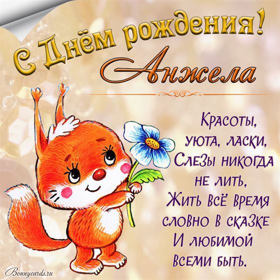 Трогательная открытка на День рождения Анжелы с лисичкой