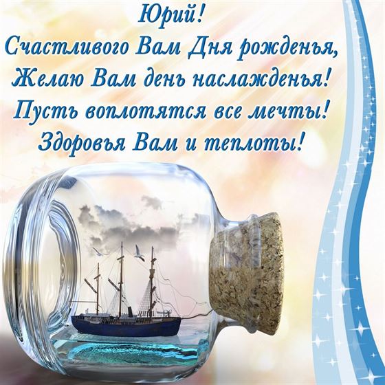 Поздравление Юрию с кораблем в бутылке