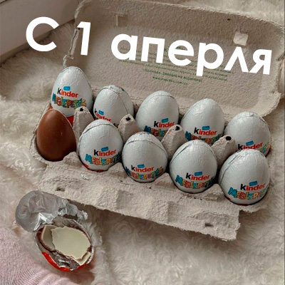 картинка с 1 апреля шоколадные яйца киндер сюрприз в коробке обычных яиц прикол