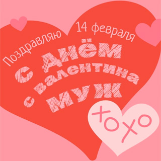 Открытка мужу на 14 февраля Открытка парню на День Святого Валентина, открытка на 14 февраля мужу