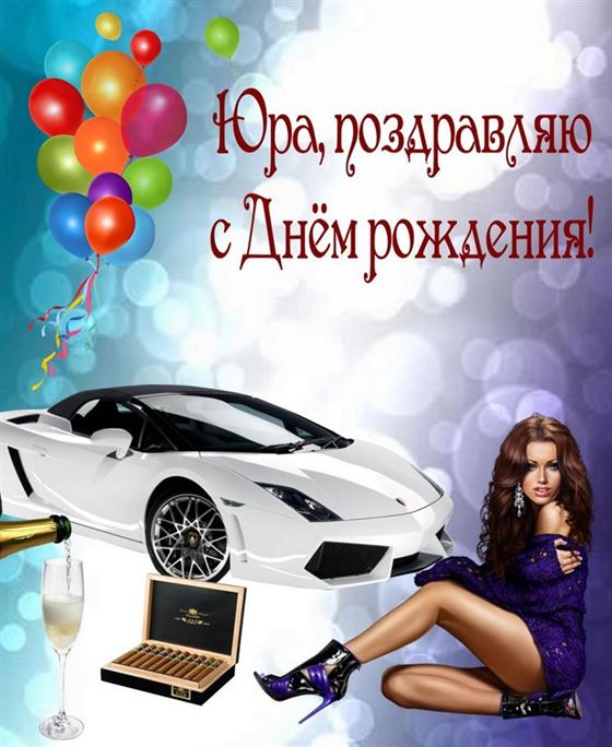 Белое авто и сигары для Юрия на День рождения