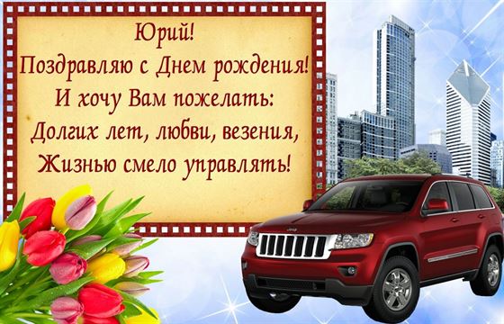 Автомобиль и тюльпаны Юрию на День рождения