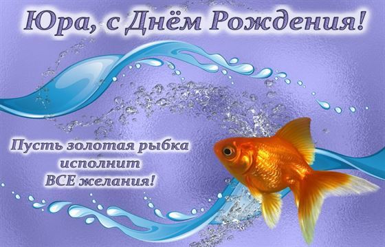 Прикольная открытка с золотой рыбкой на День рождения Юрия