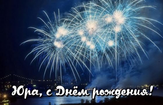 Красивая открытка с салютом на День рождения Юрия