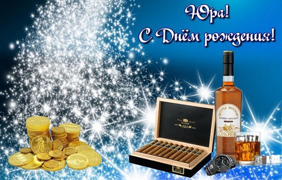 Классная открытка с виски и сигарами на День рождения Юрия
