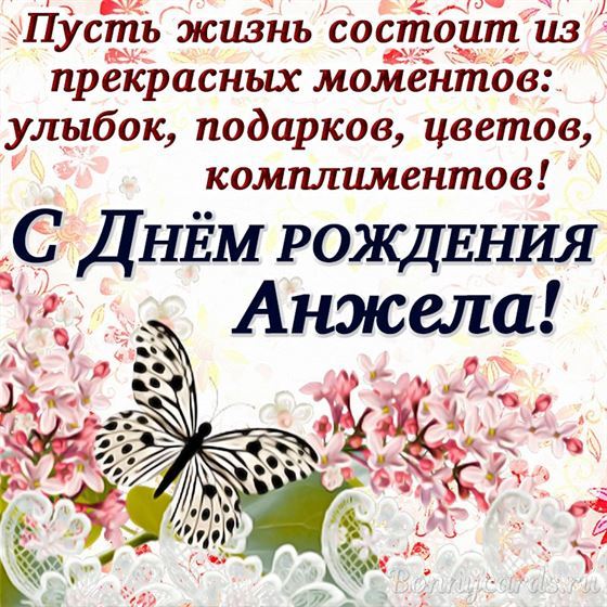 Пусть жизнь состоит из прекрасных моментов. Анжеле