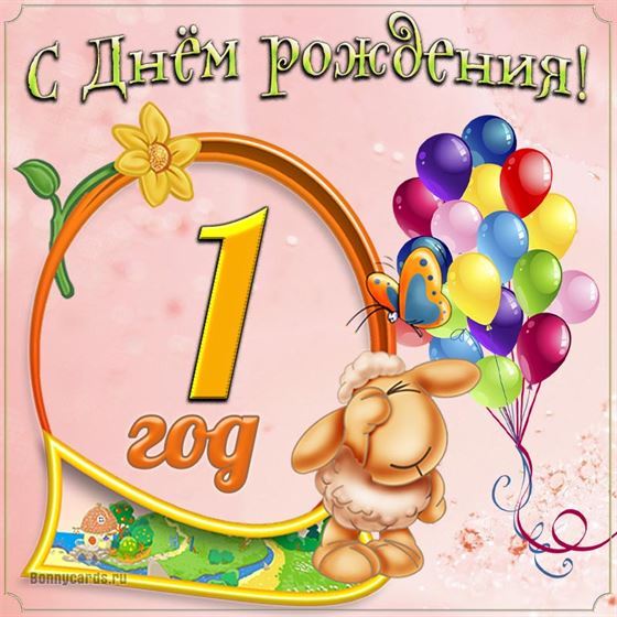 Картинка с овечкой на первый день рождения
