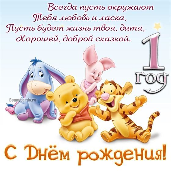 Винни пух и его друзья поздравляют с 1 годом жизни