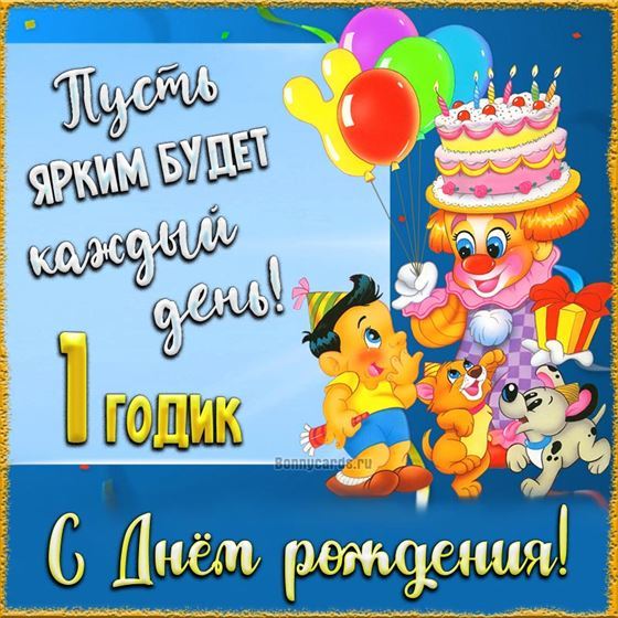 Оригинальная открытка с клоуном в первый день рождения