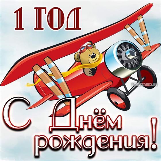 Мишка на самолёте на открытке в день рождения
