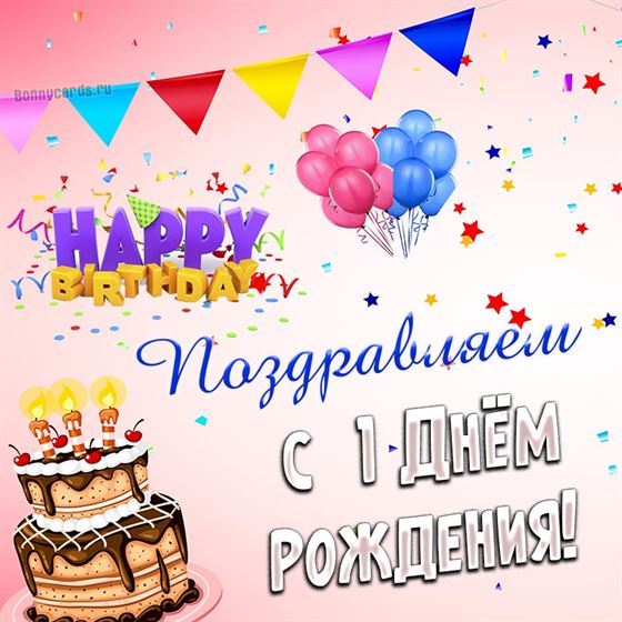 Открытка с тортом и шариками на 1 день рождения