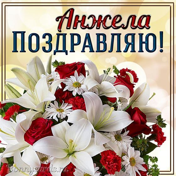 Поздравление Анжеле на фоне пышного букета