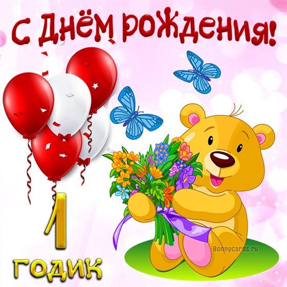 Милый медведь на открытке ребёнку на 1 год
