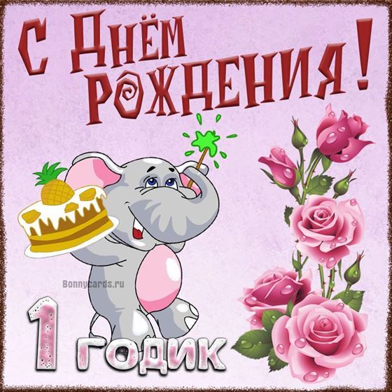 Слоник поздравляет с первым годом жизни