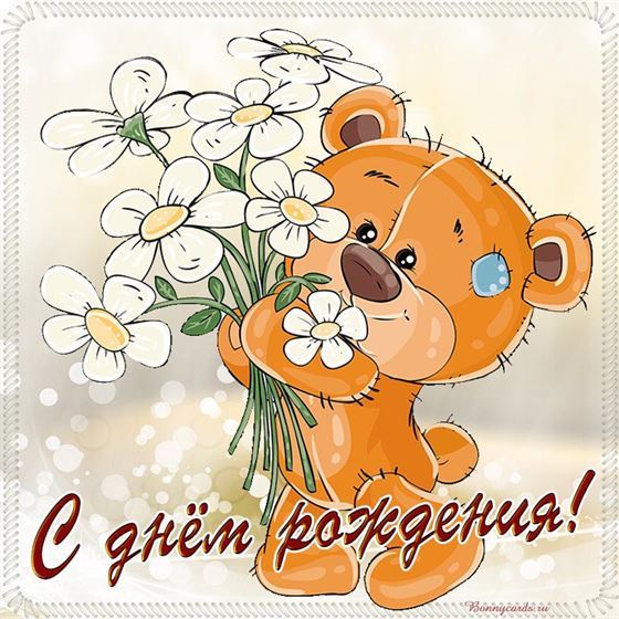 Прикольная открытка с мишкой и букетом ромашек