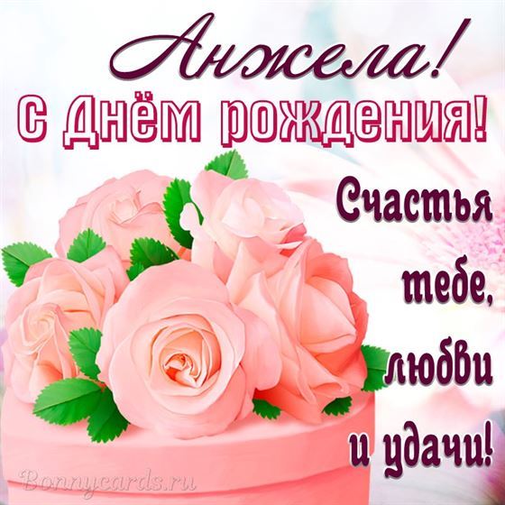 Картинка на День рождения Анжеле с цветами на коробке