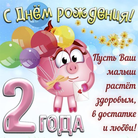 Открытка с Нюшей на день рождения ребёнку 2 года