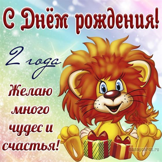 Львёнок на открытке с днём рождения 2 года