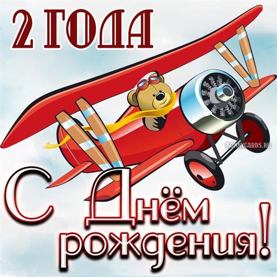 Мишка на самолёте на открытке в день рождения