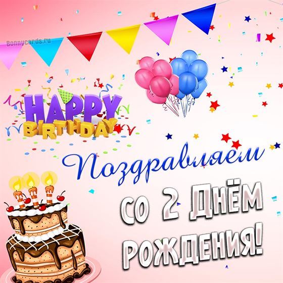 Открытка с тортом и шариками на 2 день рождения