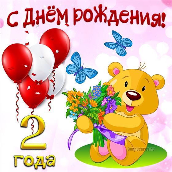 Милый медведь на открытке ребёнку на 2 года