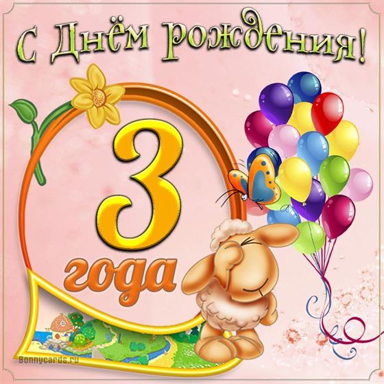 Картинка с овечкой на третий день рождения